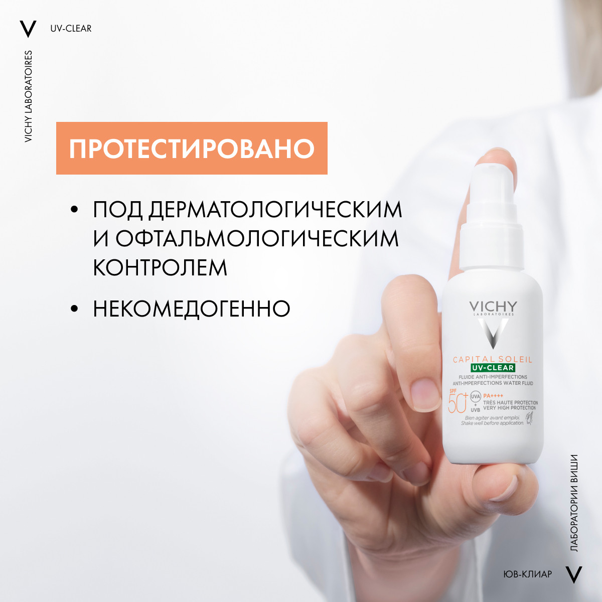 Виши Невесомый солнцезащитный флюид UV-Clear для лица против несовершенств SPF 50+, 40 мл (Vichy, Capital Soleil) фото 12