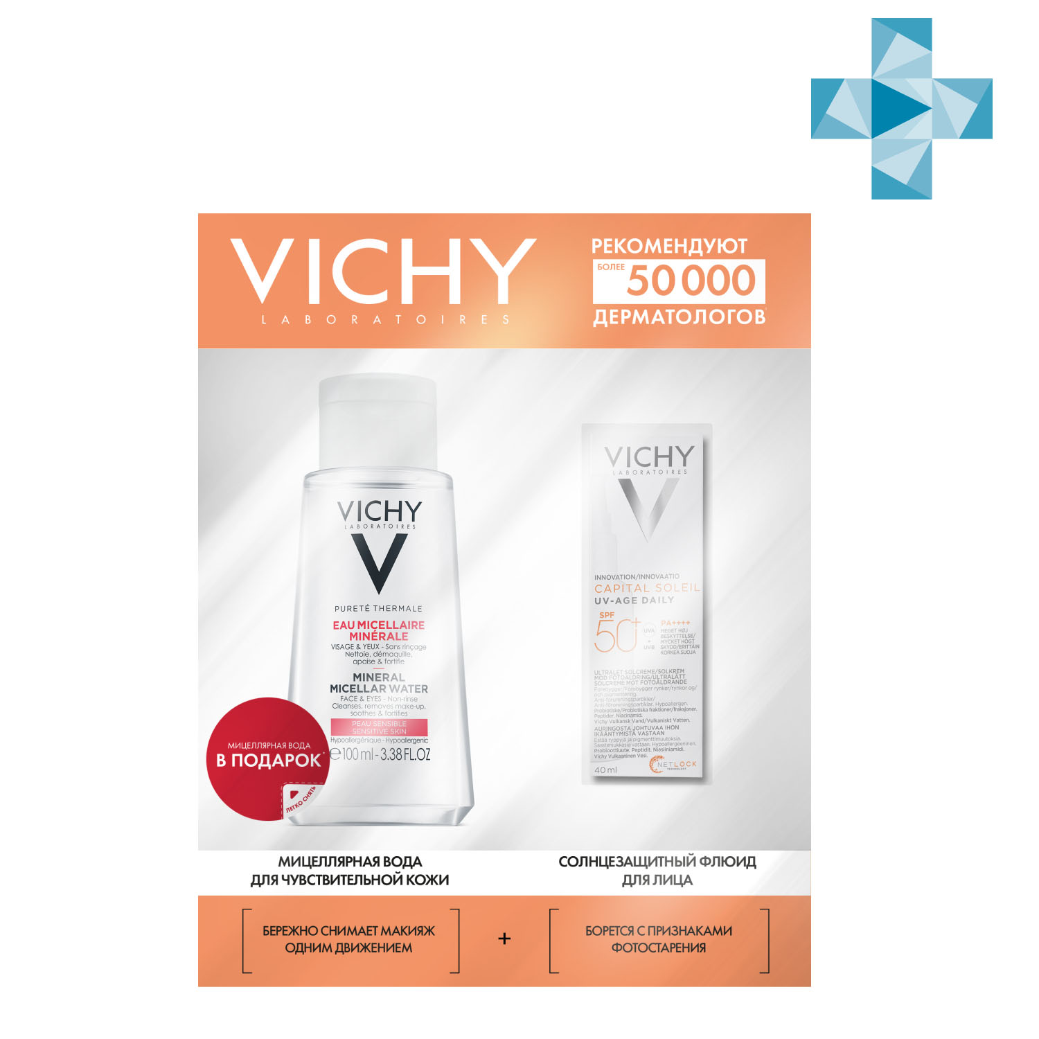 Купить Набор: солнцезащитный флюид Uv-Age Daily SPF 50+, 40 мл +  мицеллярная вода, 100 мл Vichy Capital Soleil: цена и отзывы - Выгодные  наборы - Центр Здоровья Кожи