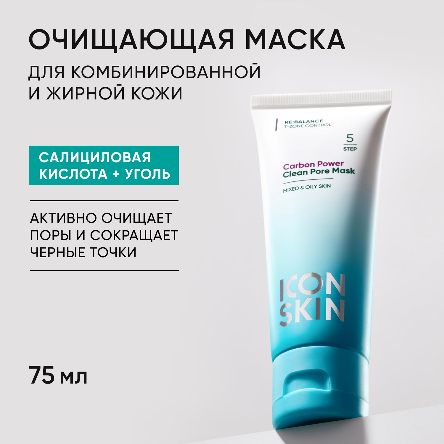 Icon Skin Очищающая маска Carbon Power, 75 мл. фото