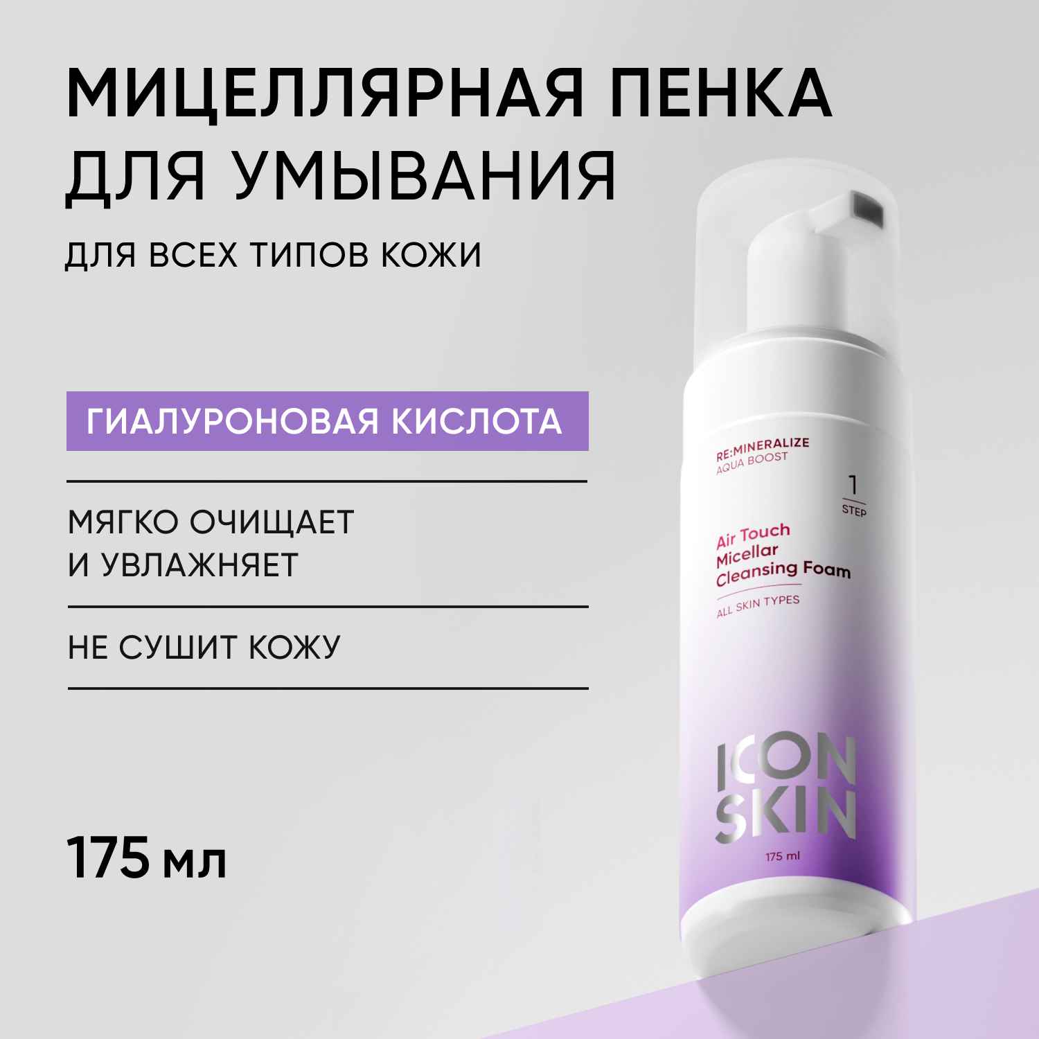 Icon Skin Мицеллярная пенка для всех типов кожи Air Touch, 175 мл. фото