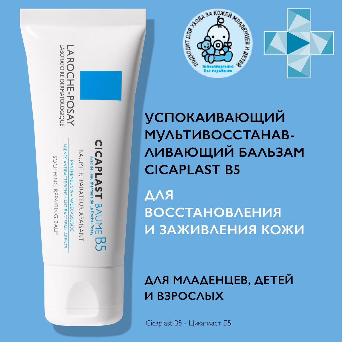 Цикапласт крем для детей. Cicaplast Baume b5. Ля Рош цикапласт бальзам в5. Cicaplast b5 40мл. Успокаивающий мультивосстанавливающий бальзам la Roche-Posay Cicaplast Baume b5.