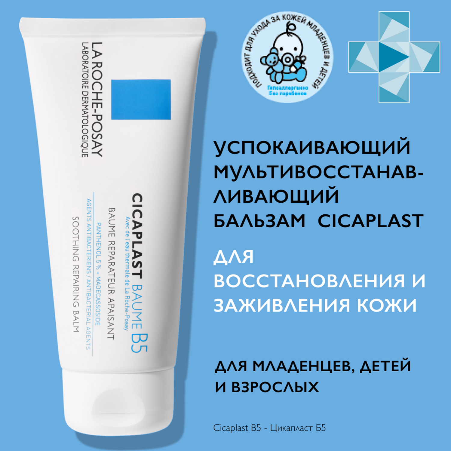 La roche posay цикапласт бальзам b5 100мл. Цикапласт Baume b5. Цикапласт бальзам в5. Ля Рош цикапласт бальзам в5. Ла Рош позе цикапласт бальзам в5 15и мл.