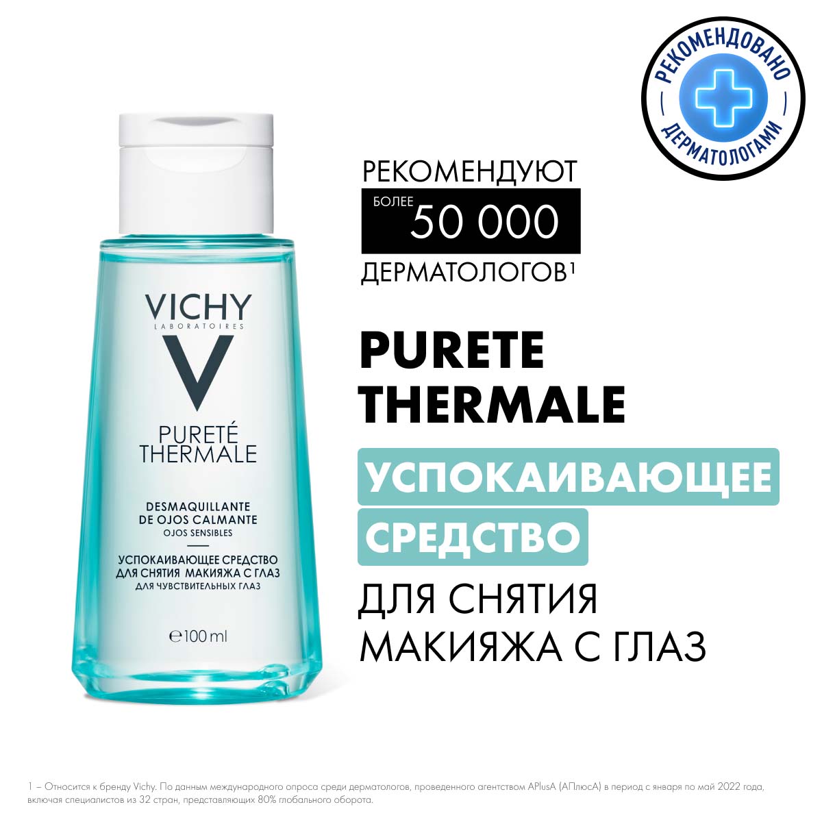 Vichy Успокаивающее средство для снятия макияжа с глаз, 100 мл. фото