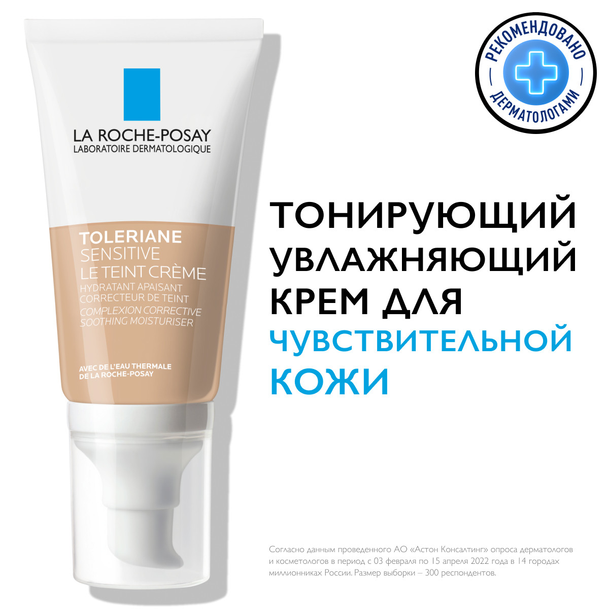 La Roche-Posay Тонирующий увлажняющий крем для чувствительной кожи, светлый оттенок, 50 мл. фото