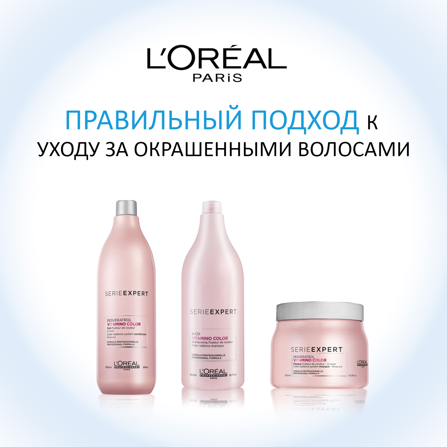 Средства по уходу за окрашенными волосами l oreal