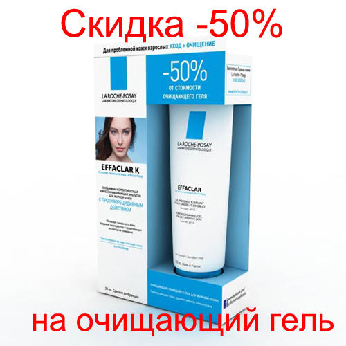 Ля Рош Позе Набор Эфаклар К 30 мл + очищающий гель 125 мл (La Roche-Posay, Effaclar) фото 0