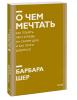 О чем мечтать. Как понять, чего хочешь на самом деле, и как этого добиться, Барбара Шер