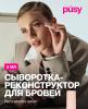 Пуси Сыворотка-реконструктор для бровей, 5 мл (Pusy, Brows) фото 2