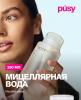 Пуси Мицеллярная вода для очищения и снятия макияжа, 290 мл (Pusy, Face) фото 2