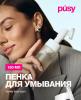 Пуси Очищающая пенка для умывания, 150 мл (Pusy, Face) фото 2