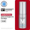 Виши Антивозрастная сыворотка Serum 10 для кожи вокруг глаз, 15 мл (Vichy, Liftactiv) фото 2