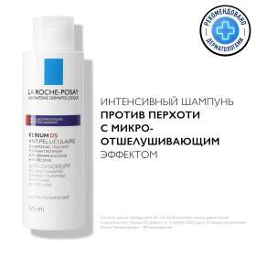 La Roche-Posay Интенсивный шампунь против перхоти с микроотшелушивающим эффектом Кериум DS, 125 мл. фото