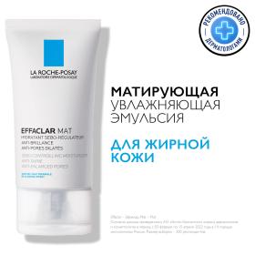 La Roche-Posay Увлажняющая, матирующая, себорегулирующая эмульсия для проблемной кожи, 40 мл. фото