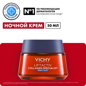 Vichy Ночной крем для восстановления кожи Collagen Specialist, 50 мл. фото