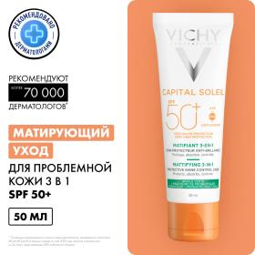 Vichy Солнцезащитный матирующий уход для жирной проблемной кожи 3 в 1 SPF 50, 50 мл. фото