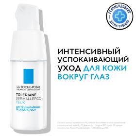 La Roche-Posay Интенсивный успокаивающий уход для сверхчувствительной и склонной к аллергии кожи вокруг глаз Dermallergo, 20 мл. фото