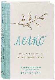 Издательство Эксмо Легко. Искусство простой и счастливой жизни, Джей Фрэнсин. фото