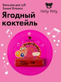 Holly Polly Бальзам для губ Sweet Dreams Ягодный, 4,8 г. фото