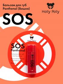 Holly Polly Бальзам для губ SOS Panthenol Вишня, 4,8 г. фото