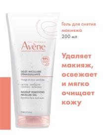 Avene Мицеллярный гель для снятия макияжа, 200 мл. фото