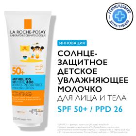 La Roche-Posay Солнцезащитное детское увлажняющее молочко для лица и тела UVMUNE 400 SPF50  PPD 26, 250 мл. фото