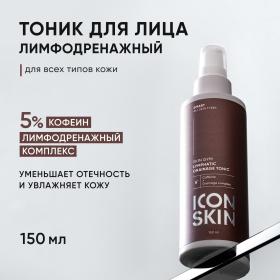 Icon Skin Лимфодренажный тоник Skin Gym, 150 мл. фото