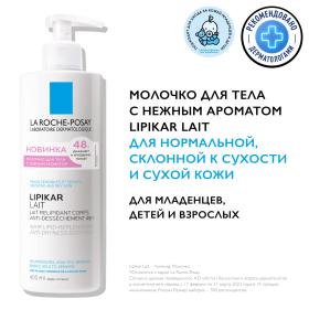 La Roche-Posay Увлажняющее молочко для тела с маслом ши Lait для детей и взрослых, 400 мл. фото