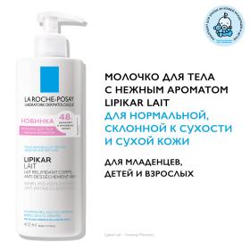 La Roche-Posay Увлажняющее молочко для тела с маслом ши Lait для детей и взрослых, 400 мл. фото