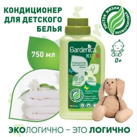 Gardenica Экологичный кондиционер для детского белья Миндальное молочко, 750 мл. фото