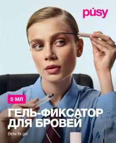 Pusy Гель-фиксатор для бровей, 5 мл. фото