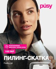 Pusy Пилинг-скатка для лица, 100 мл. фото