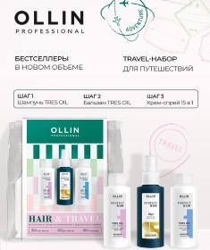 Ollin Professional Набор для волос Hair  Travel шампунь 100 мл  бальзам 100 мл  крем-спрей 100 мл. фото