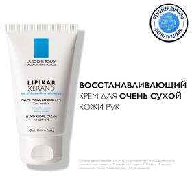 La Roche-Posay Восстанавливающий крем для очень сухой кожи рук, 50 мл. фото