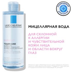 La Roche-Posay Мицеллярная вода для склонной к аллергии чувствительной кожи лица и области вокруг глаз, 400 мл. фото