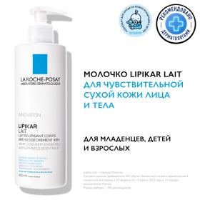 La Roche-Posay Молочко для лица и тела для сухой и очень сухой кожи младенцев, детей и взрослых, 400 мл. фото