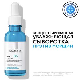 La Roche-Posay Антивозрастная увлажняющая сыворотка против морщин для повышения эластичности кожи лица и шеи, 30 мл. фото