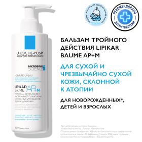 La Roche-Posay Бальзам тройного действия для сухой и склонной к атопии кожи лица и тела младенцев, детей и взрослых APM, 400 мл. фото