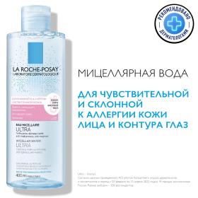 La Roche-Posay Мицеллярная вода для склонной к аллергии чувствительной кожи лица и области вокруг глаз, 2 х 400 мл. фото