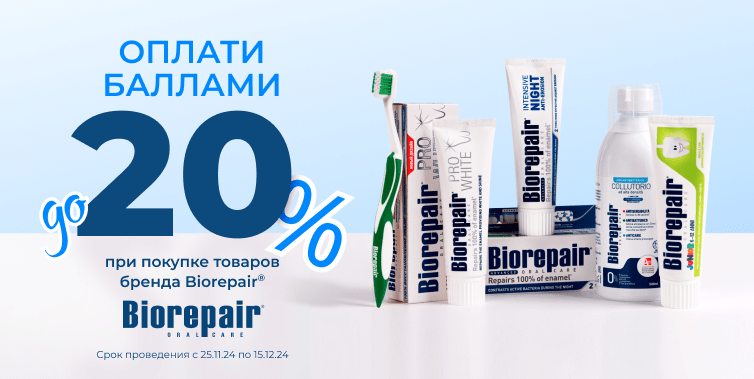 25 ноября-15 декабря Оплати баллами до 20% при покупке товаров бренда Biorepair