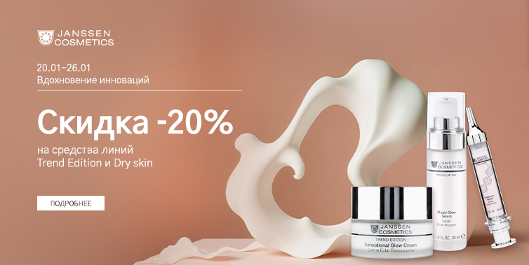 20-26 января -20% Janssen Линии: Trend Edition Dry skin