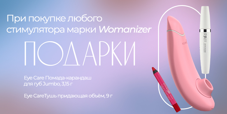 Womanizer - подарок с каждым вибратором