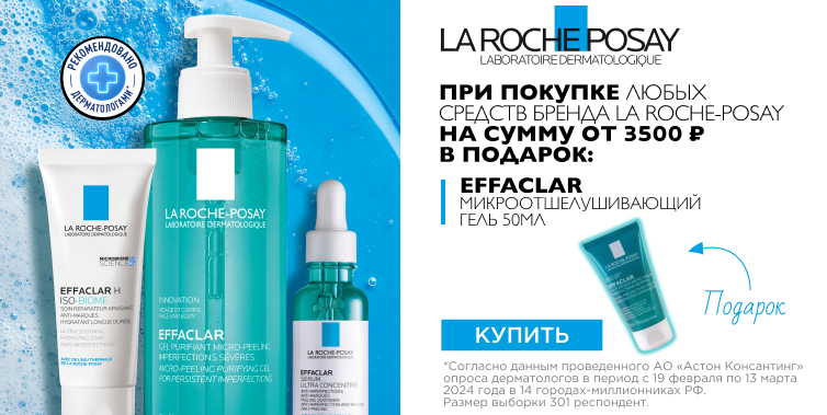 La Roche-Posay подарок при покупке средств бренда от 3500 рублей