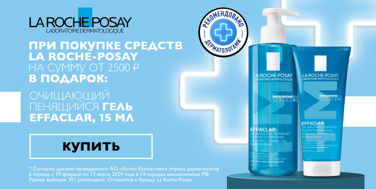 La roche posay подарок от 2500