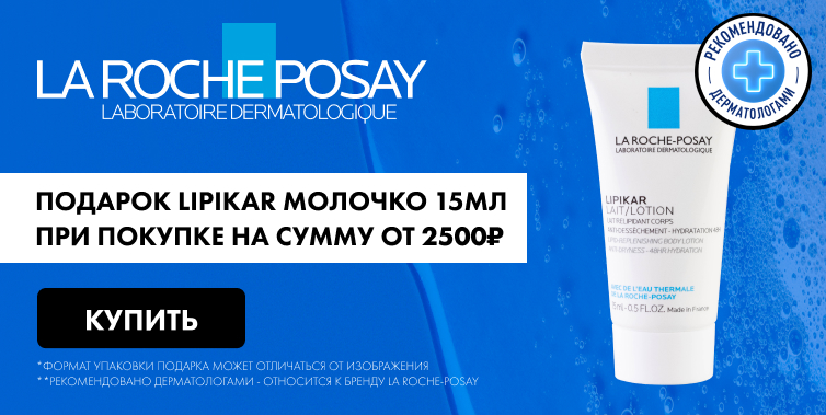 LA ROCHE-POSAY подарок при покупке товаров бренда от 2500р