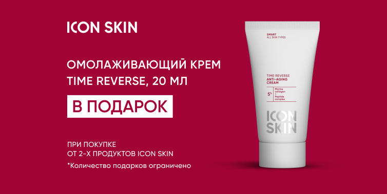 Icon Skin подарок за покупку 2-х продуктов бренда