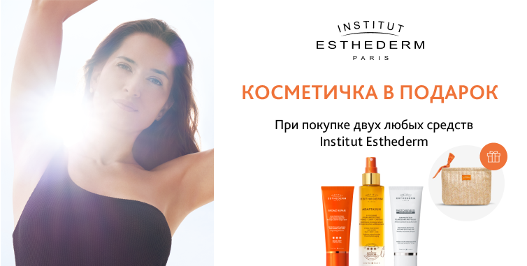 Esthederm - косметичка в подарок от 2х продуктов