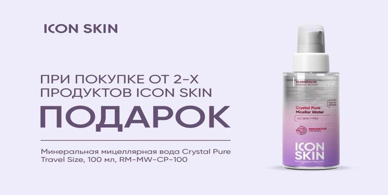 Icon Skin подарок при покупке 2-х средств бренда