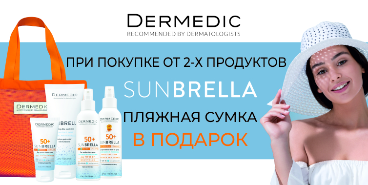 Dermedic ПОДАРОК с покупкой 2х продуктов гаммы Sunbrella