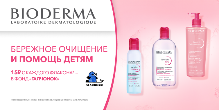 Bioderma галченок