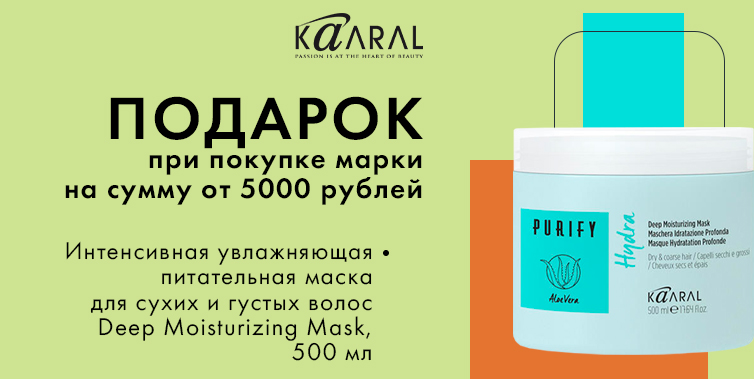 Kaaral подарок при покупке товаров бренда от 5000